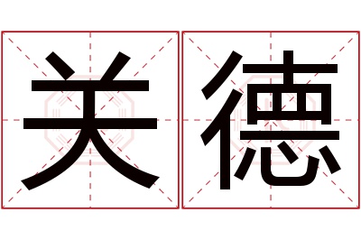 关德名字寓意