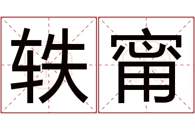 轶甯名字寓意