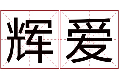 辉爱名字寓意