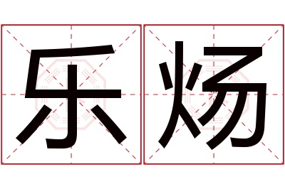 乐炀名字寓意