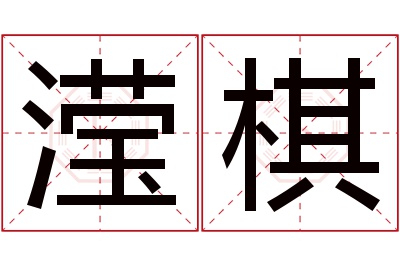 滢棋名字寓意