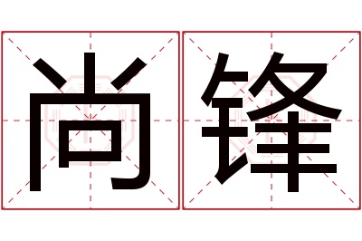 尚锋名字寓意