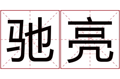 驰亮名字寓意