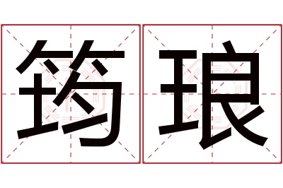 筠琅名字寓意 筠琅名字寓意