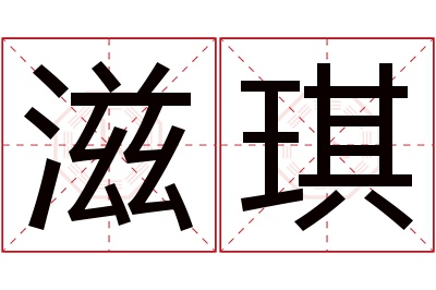 滋琪名字寓意 滋琪名字寓意