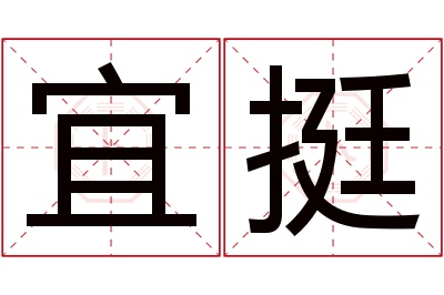 宜挺名字寓意 宜挺名字寓意