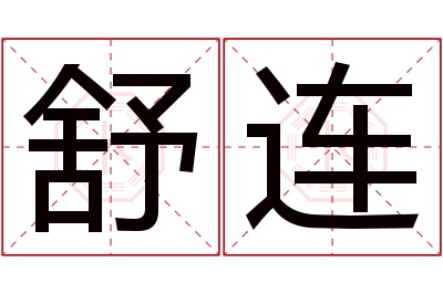舒连名字寓意 舒连名字寓意