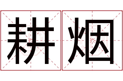 耕烟名字寓意