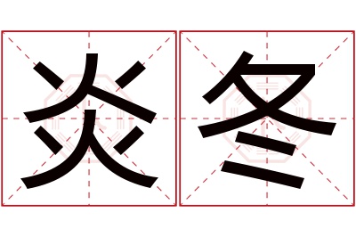 炎冬名字寓意