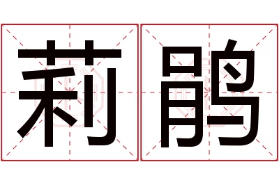 莉鹃名字寓意 莉鹃名字寓意