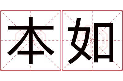 本如名字寓意 本如名字寓意