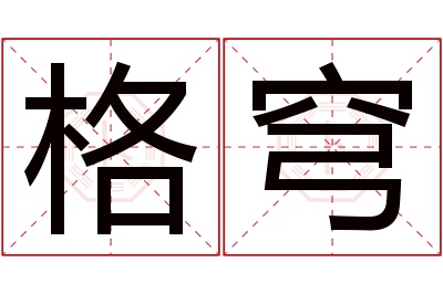 格穹名字寓意