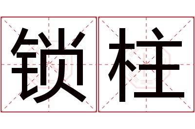 锁柱名字寓意