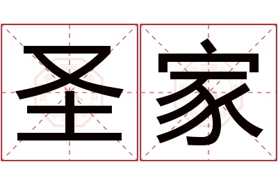 圣家名字寓意