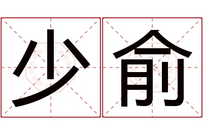 少俞名字寓意 少俞名字寓意