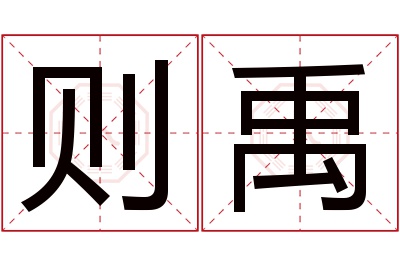 则禹名字寓意 则禹名字寓意