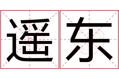 遥东名字寓意 遥东名字寓意