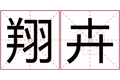 翔卉名字寓意 翔卉名字寓意