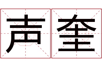 声奎名字寓意 声奎名字寓意