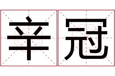 辛冠名字寓意 辛冠名字寓意