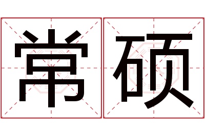 常硕名字寓意