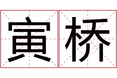 寅桥名字寓意