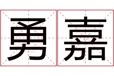 勇嘉名字寓意 勇嘉名字寓意