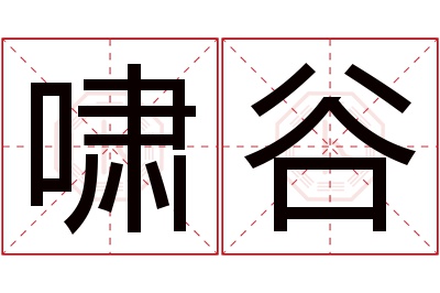 啸谷名字寓意