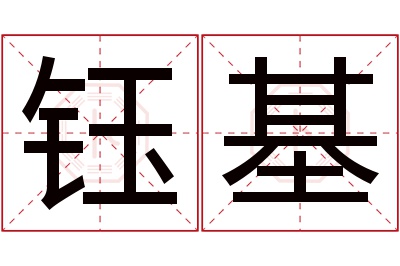 钰基名字寓意 钰基名字寓意