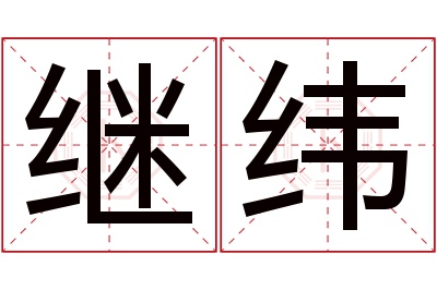 继纬名字寓意