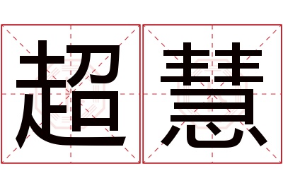 超慧名字寓意