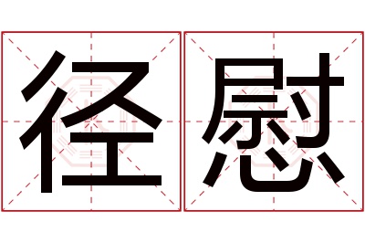 径慰名字寓意 径慰名字寓意