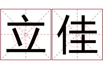 立佳名字寓意