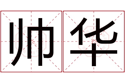 帅华名字寓意