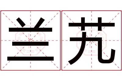 兰艽名字寓意