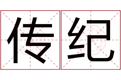 传纪名字寓意 传纪名字寓意