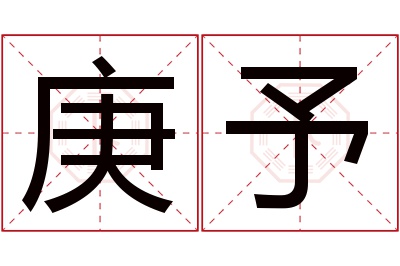庚予名字寓意