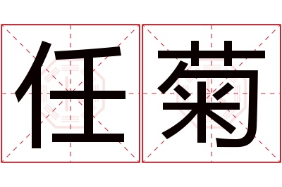 任菊名字寓意 任菊名字寓意