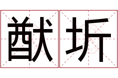 猷圻名字寓意 猷圻名字寓意