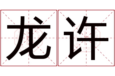龙许名字寓意 龙许名字寓意