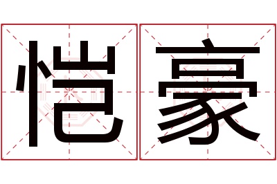 恺豪名字寓意 恺豪名字寓意