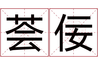 荟佞名字寓意 荟佞名字寓意