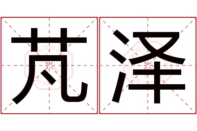 芃泽名字寓意 芃泽名字寓意