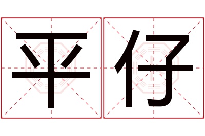 平仔名字寓意