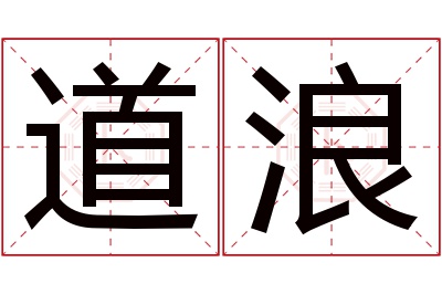 道浪名字寓意 道浪名字寓意