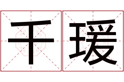 千瑗名字寓意