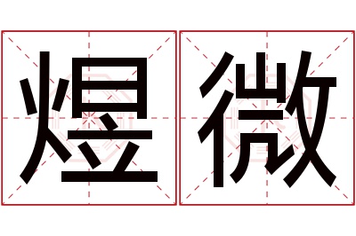 煜微名字寓意