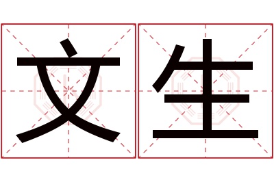 文生名字寓意