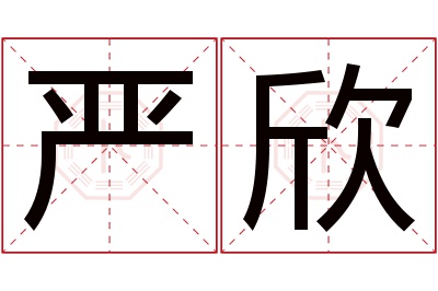 严欣名字寓意