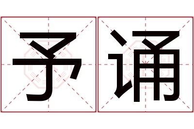 予诵名字寓意 予诵名字寓意